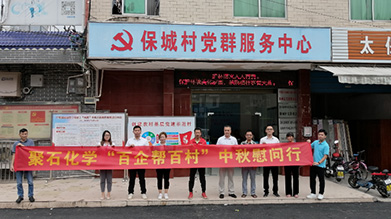 尊龙人生就是博中国区化学“百企帮百村”中秋慰问行