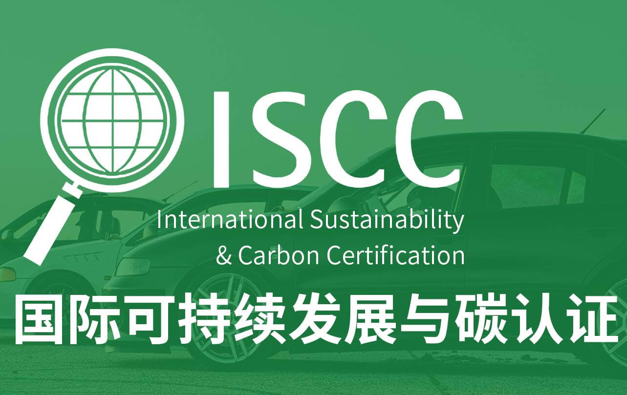 国际权威认证！尊龙人生就是博中国区化学获得ISCC PLUS认证